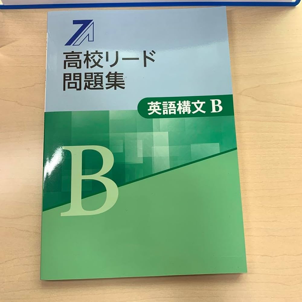 Amazon.co.jp: □令和6年最新版□高校リード問題集: 英語構文B